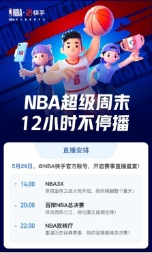 24直播網(wǎng)：快手今夏點燃籃球火，NBA超級直播周末12小時精彩不停